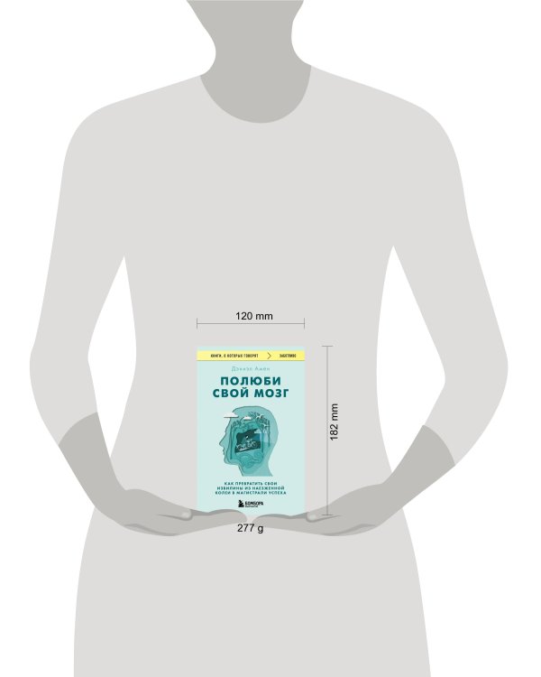 Полюби свой мозг. Как превратить свои извилины из наезженной колеи в магистрали успеха