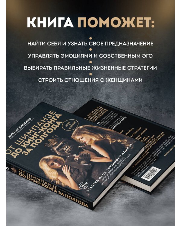 От шимпанзе до Кинг-Конга за полгода. Starter pack трушного альфы, или запретные фишки по воспитанию самого себя