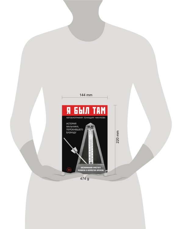 Я был там: история мальчика, пережившего блокаду. Воспоминания простого человека о непростом времени