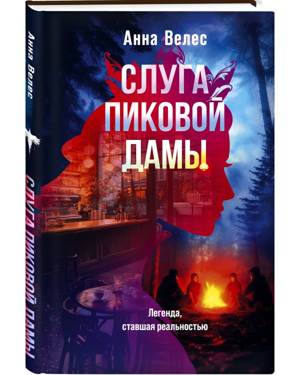 Слуга Пиковой дамы