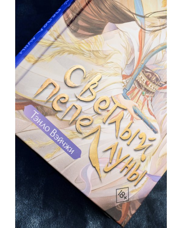 Светлый пепел луны. Книга 3