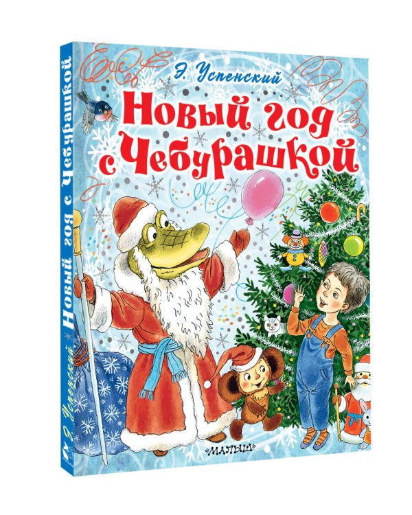 Новый год с Чебурашкой