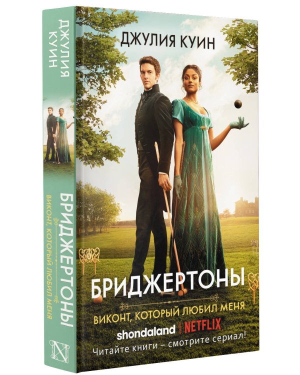 Виконт, который любил меня