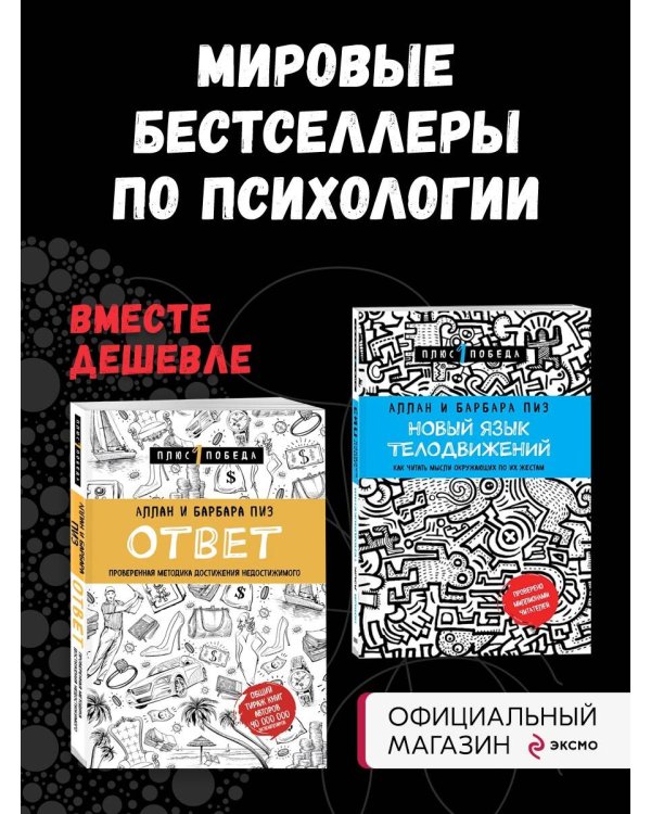 Новый язык телодвижений + Ответ. Проверенная методика достижения недостижимого