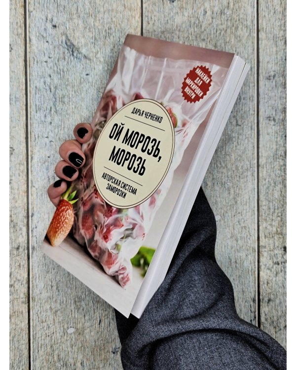 Ой морозь, морозь. Авторская система заморозки