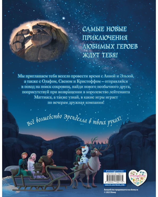 Холодное сердце II. Новые удивительные истории