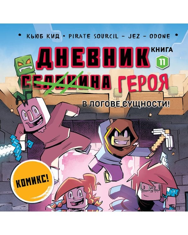 Дневник героя. В логове Сущности! Книга 11