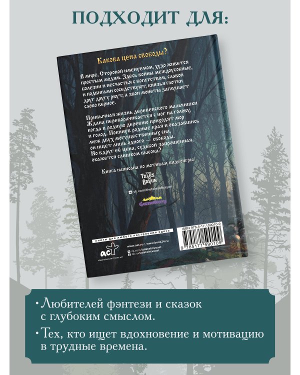 Сказки Баюна. Цена свободы