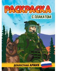 РАСКРАСКА С ПЛАКАТОМ. ДОБЛЕСТНАЯ АРМИЯ