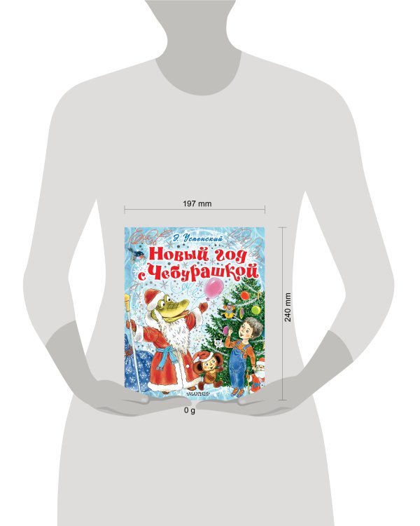 Новый год с Чебурашкой