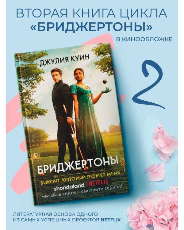 Виконт, который любил меня