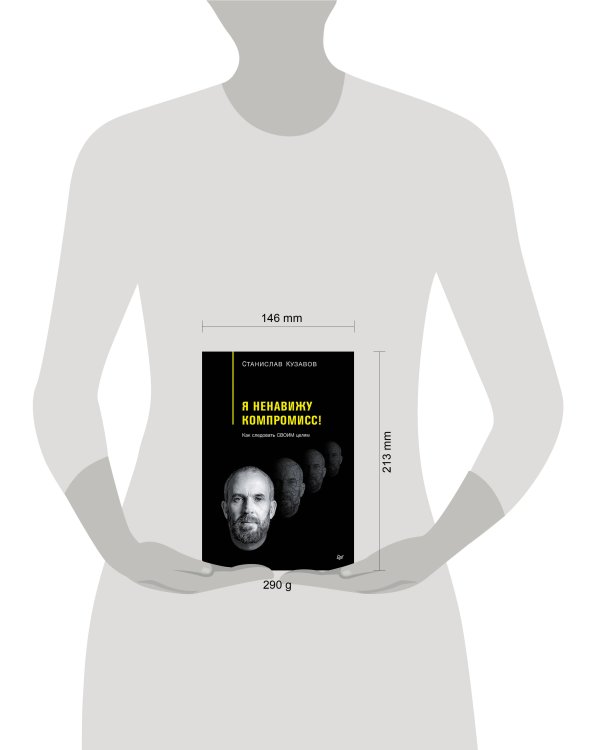 Я ненавижу компромисс! Как следовать своим целям