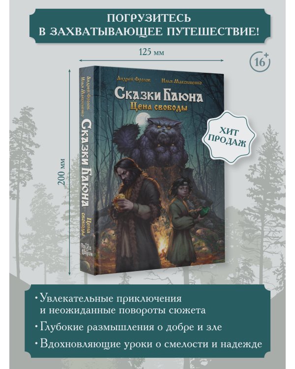 Сказки Баюна. Цена свободы