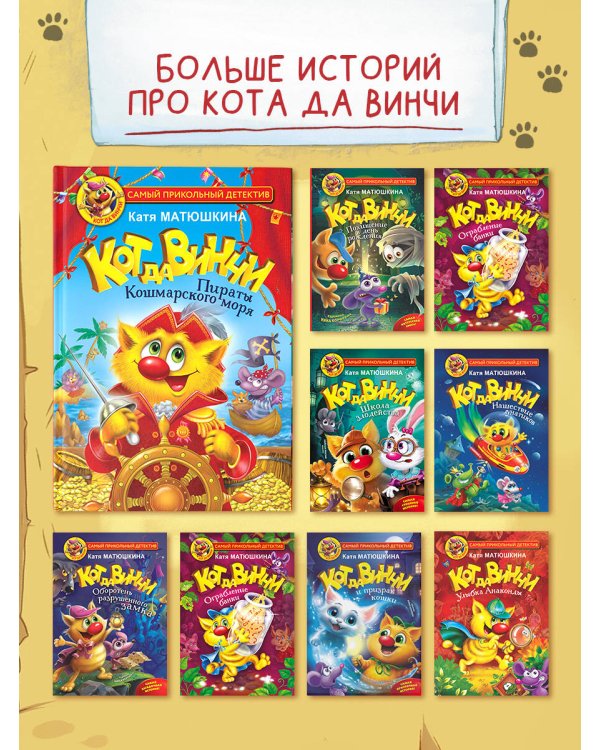 Кот да Винчи. Пираты Кошмарского моря