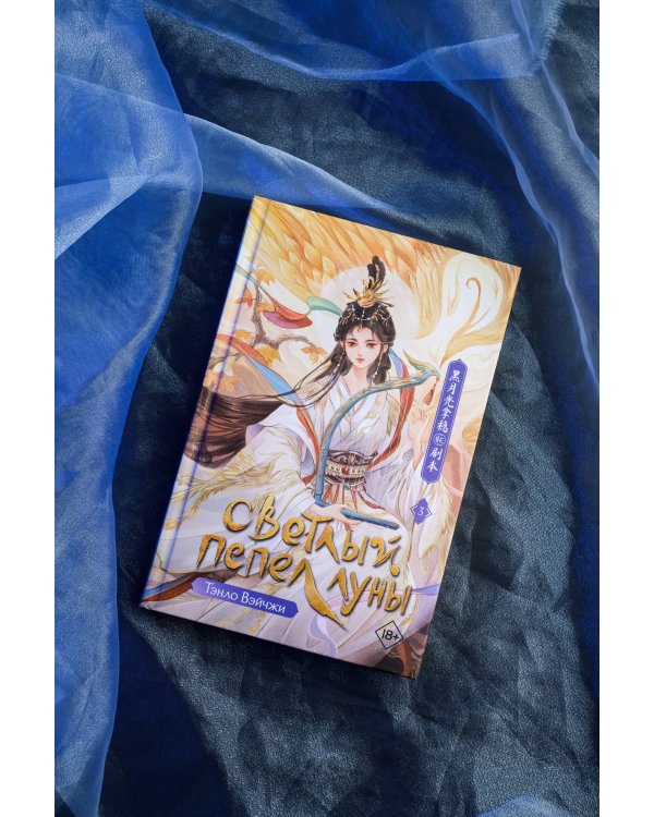 Светлый пепел луны. Книга 3
