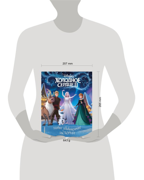 Холодное сердце II. Новые удивительные истории