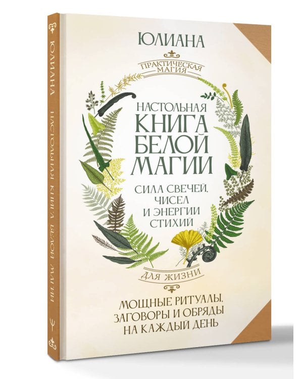 Настольная книга белой магии. Мощные ритуалы, заговоры и обряды на каждый день. Сила свечей, чисел и энергии стихий