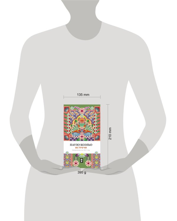 Встречи. Ежедневник на 2021