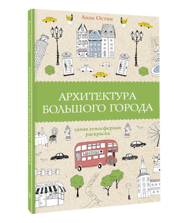 Архитектура большого города. Раскраски антистресс