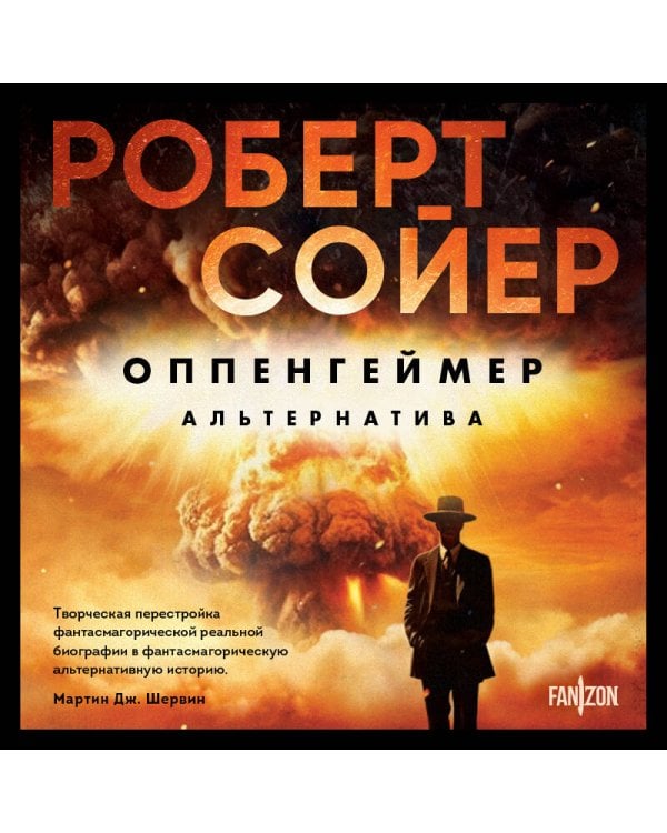 Оппенгеймер. Альтернатива