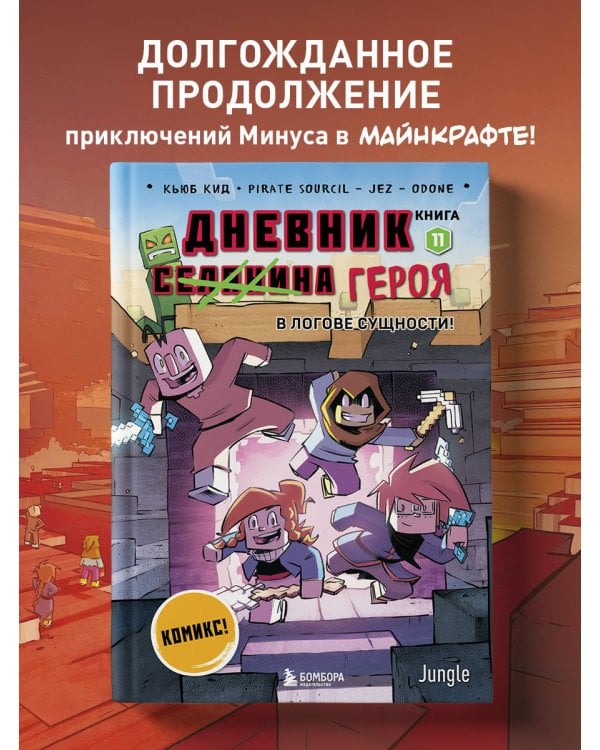 Дневник героя. В логове Сущности! Книга 11