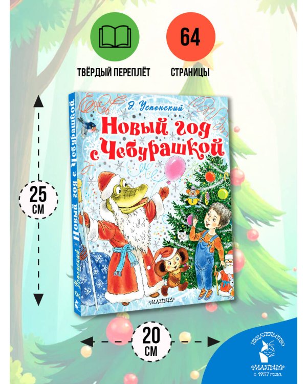 Новый год с Чебурашкой