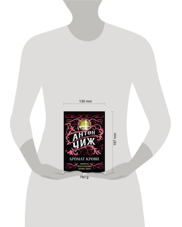 Комплект Аромат крови + Смерть мужьям