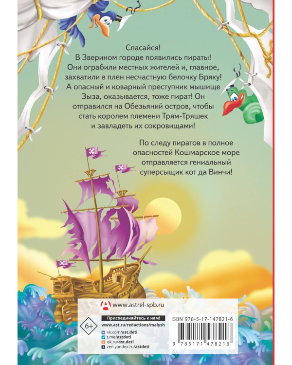 Кот да Винчи. Пираты Кошмарского моря