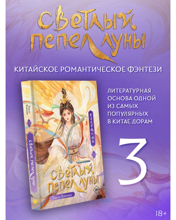 Светлый пепел луны. Книга 3