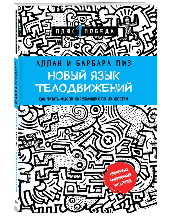 Новый язык телодвижений + Ответ. Проверенная методика достижения недостижимого