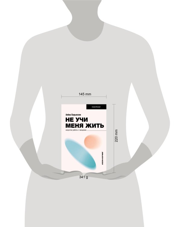 Не учи меня жить. Искусство работы с эмоциями