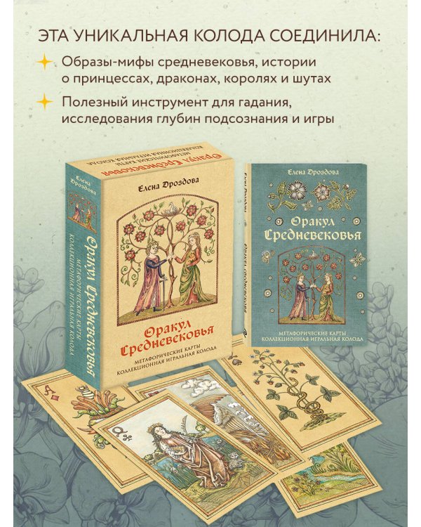 Оракул Средневековья. Метафорические карты. Коллекционная игральная колода