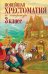 Новейшая хрестоматия по литературе. 3 класс. 7-е изд., испр. и перераб.