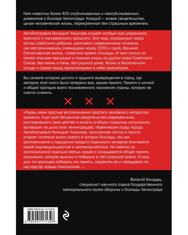 Я был там: история мальчика, пережившего блокаду. Воспоминания простого человека о непростом времени