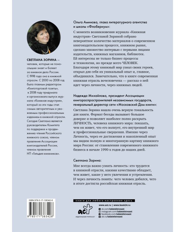 Книжные люди. Кто создает, продает, продвигает книги в России?