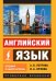 Английский язык. Новый самоучитель