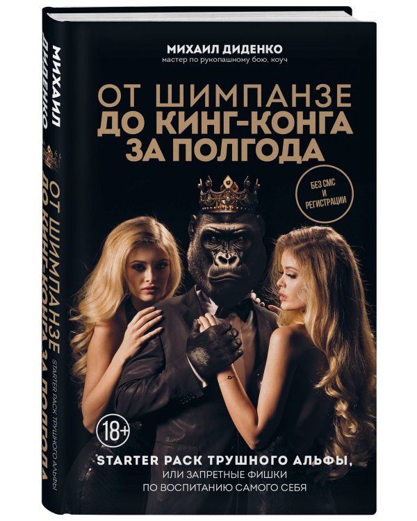 От шимпанзе до Кинг-Конга за полгода. Starter pack трушного альфы, или запретные фишки по воспитанию самого себя