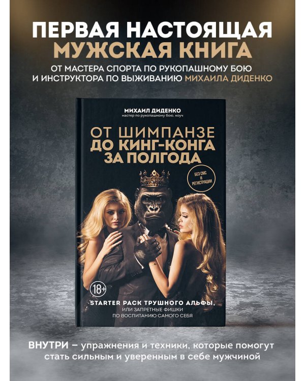 От шимпанзе до Кинг-Конга за полгода. Starter pack трушного альфы, или запретные фишки по воспитанию самого себя