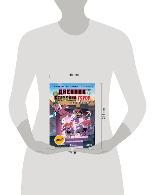 Дневник героя. В логове Сущности! Книга 11