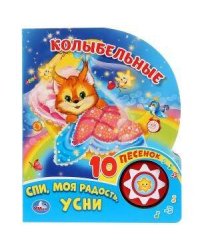 Колыбельные (1 кн. 10 пес.) 160х200мм 10 стр Умка в кор.30шт