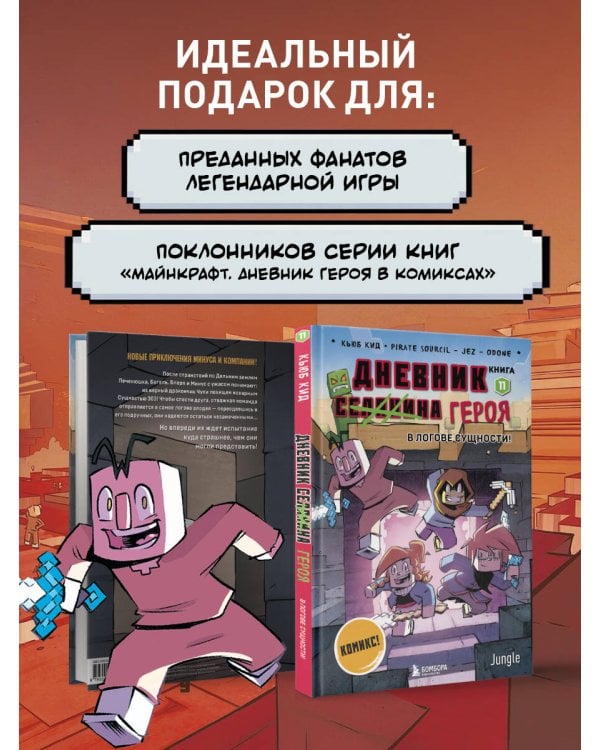 Дневник героя. В логове Сущности! Книга 11