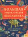 Большая энциклопедия школьника. Книга вопросов и ответов