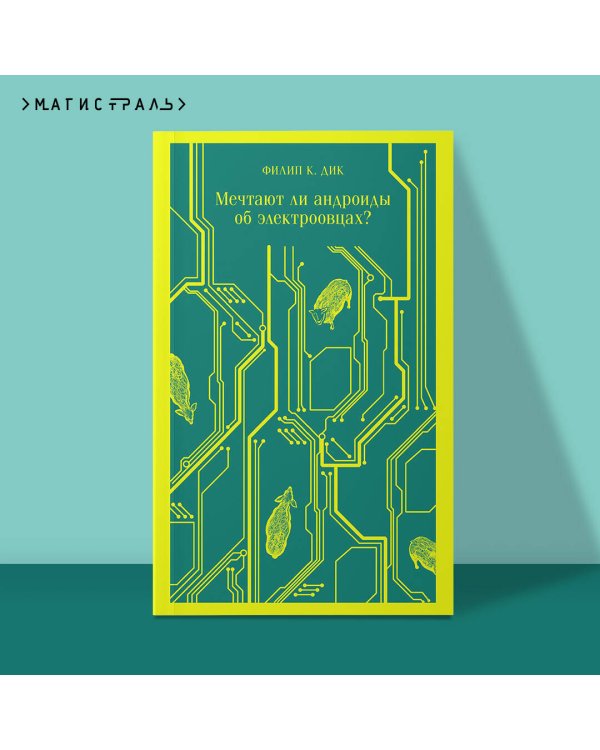 Мечтают ли андроиды об электроовцах?