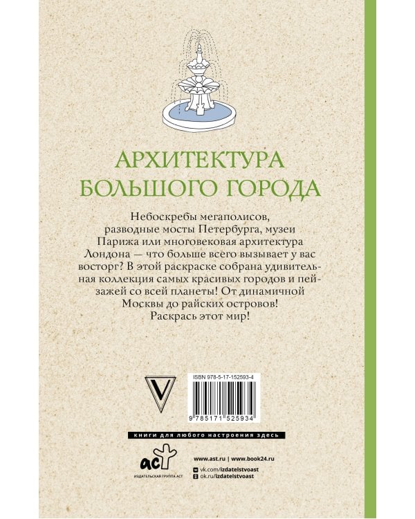 Архитектура большого города. Раскраски антистресс