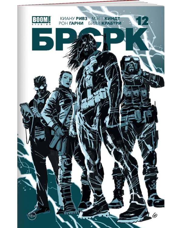 «БРСРК» Киану Ривза #12