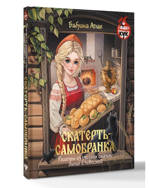 Скатерть-самобранка. Рецепты из русских сказок, былин и повестей