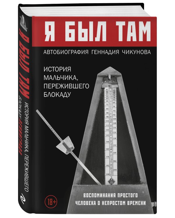 Я был там: история мальчика, пережившего блокаду. Воспоминания простого человека о непростом времени