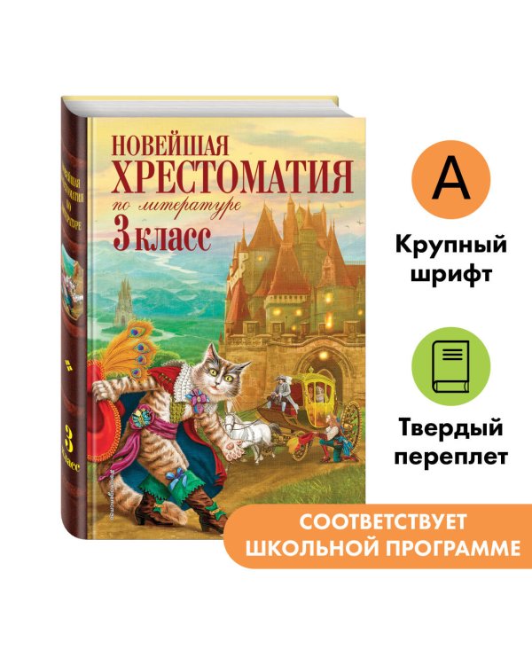 Новейшая хрестоматия по литературе. 3 класс. 7-е изд., испр. и перераб.