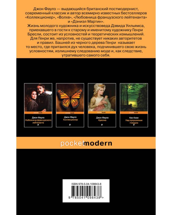 Башня из черного дерева