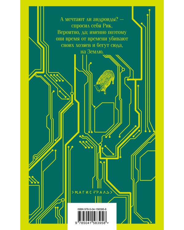 Мечтают ли андроиды об электроовцах?